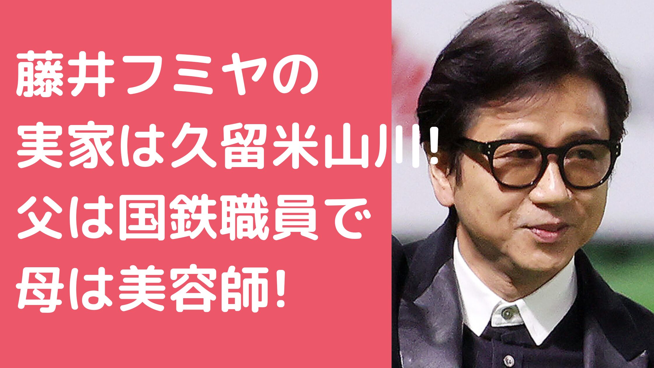 藤井フミヤ　実家　住所　久留米 藤井フミヤ　父親　年齢　職業　死因 藤井フミヤ　母親　年齢　職業　死因