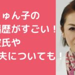 三原じゅん子　男性遍歴　歴代彼氏　旦那