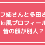 フェフ姉さん　多田さん　多田美岬　Wikipedia プロフィール　本名　年齢　仕事　出身　昔の顔　元の顔