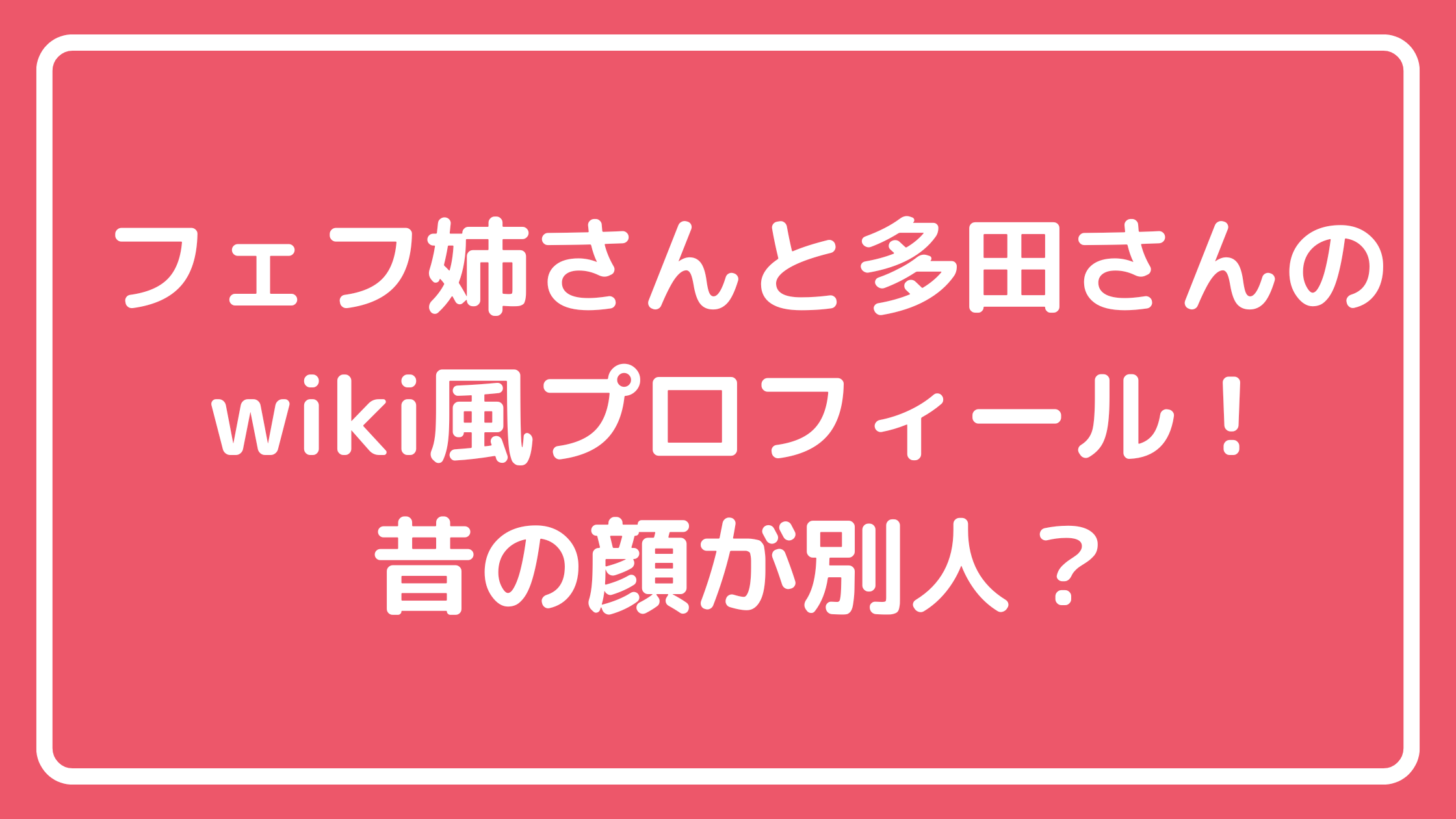 フェフ姉さん　多田さん　多田美岬　Wikipedia プロフィール　本名　年齢　仕事　出身　昔の顔　元の顔