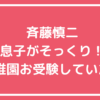 斉藤慎二　瀬戸サオリ　息子　子供　何人　名前　年齢　幼稚園　どこ