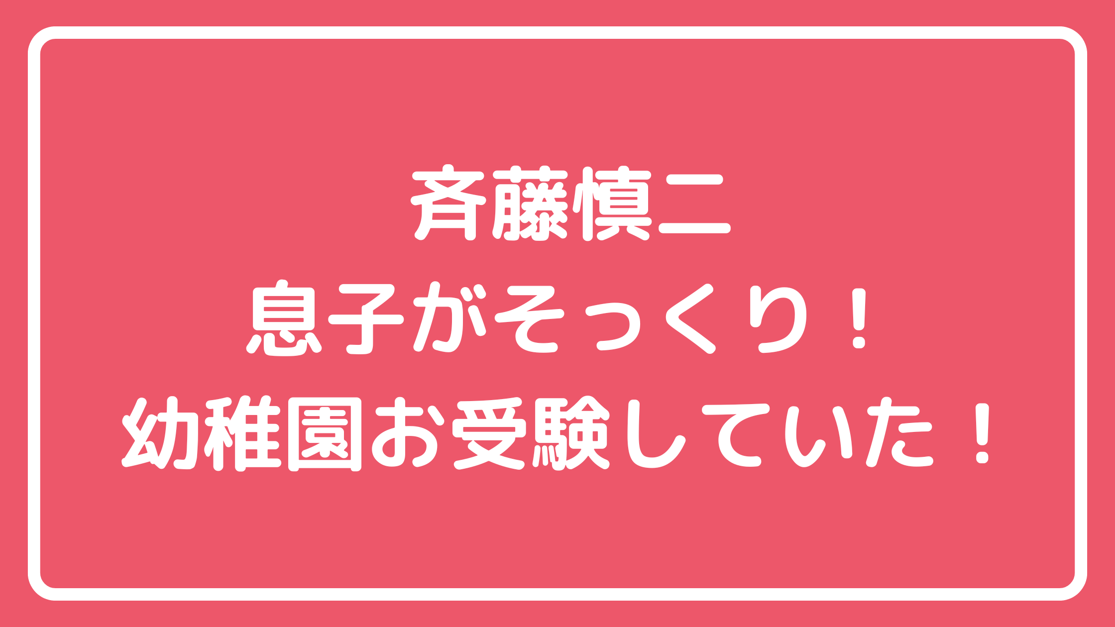 斉藤慎二　瀬戸サオリ　息子　子供　何人　名前　年齢　幼稚園　どこ