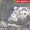 横浜市青葉区　殺人事件　現場　どこ　住所　後藤寛治　家族　嫁　顔画像