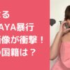 小嶋陽菜　こじはる　暴行現場　画像　動画　犯人　外国籍　顔画像　名前　国籍