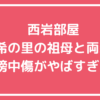 西岩部屋　幹希の里　母親　祖母　今日も晴れ　メロンパン　誹謗中傷内容　父親　SNS 年齢　職業