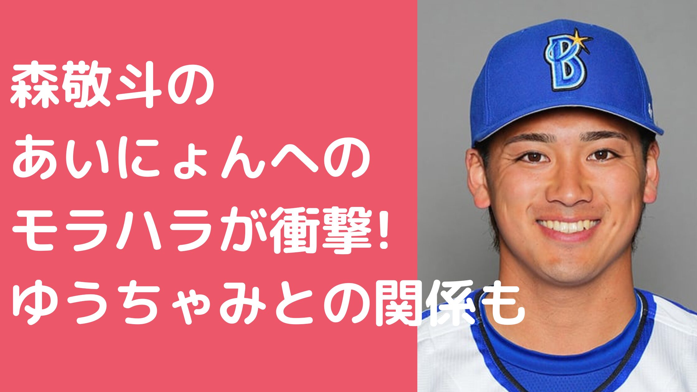 森敬斗　元彼女　あいにょん　モラハラ 森敬斗　歴代彼女　女性遍歴 森敬斗　ゆうちゃみ