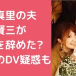 矢口真里　旦那　梅田賢三　仕事 矢口真里　旦那　梅田賢三　馴れ初め 矢口真里　元旦那　DV 身長　子供