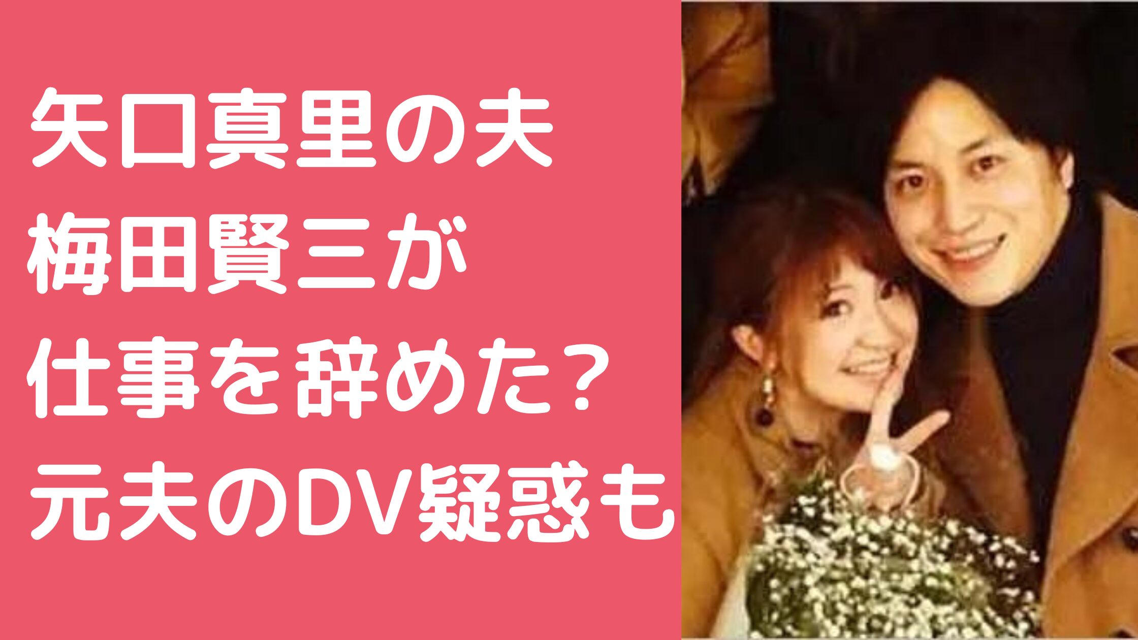 矢口真里　旦那　梅田賢三　仕事 矢口真里　旦那　梅田賢三　馴れ初め 矢口真里　元旦那　DV 身長　子供