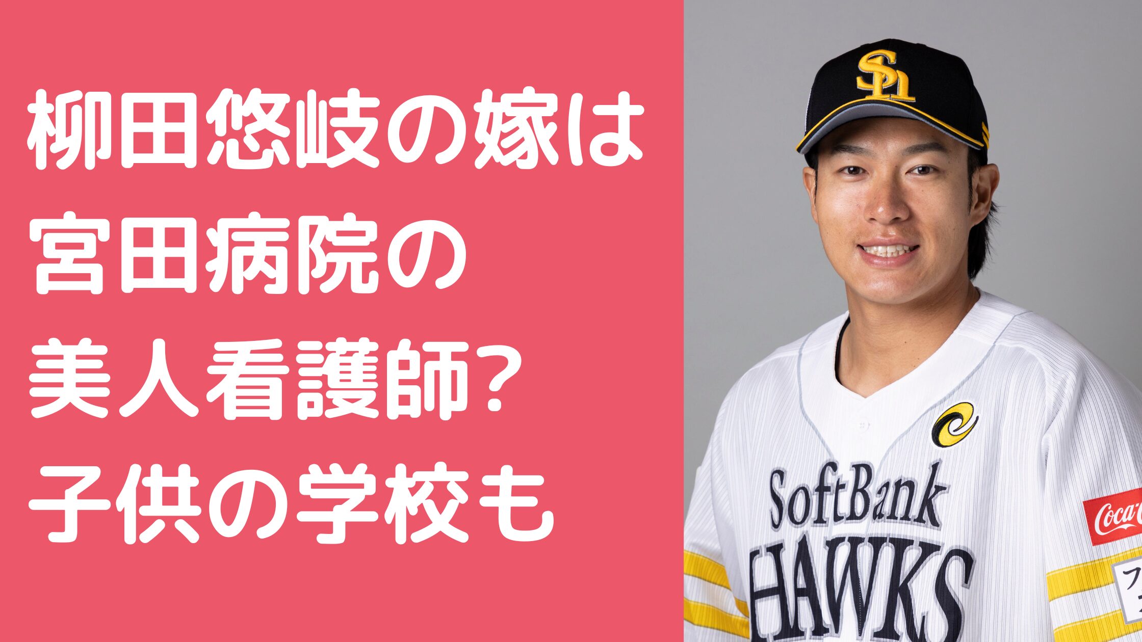 柳田悠岐　嫁　宮田病院　看護師　年齢 柳田悠岐　嫁　出会い 柳田悠岐　子供　学校