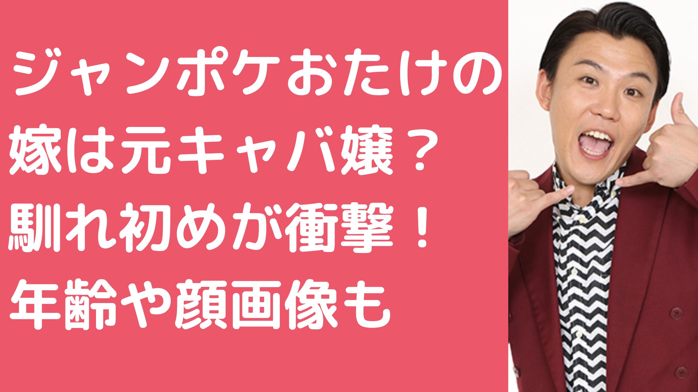 ジャンポケおたけ　嫁　元キャバ嬢　馴れ初め　年齢顔画像　プロポーズ