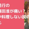 那須晃行　嫁　ハマダk潤　浮気　料理しない　馴れ初め　年齢　痛い　親戚