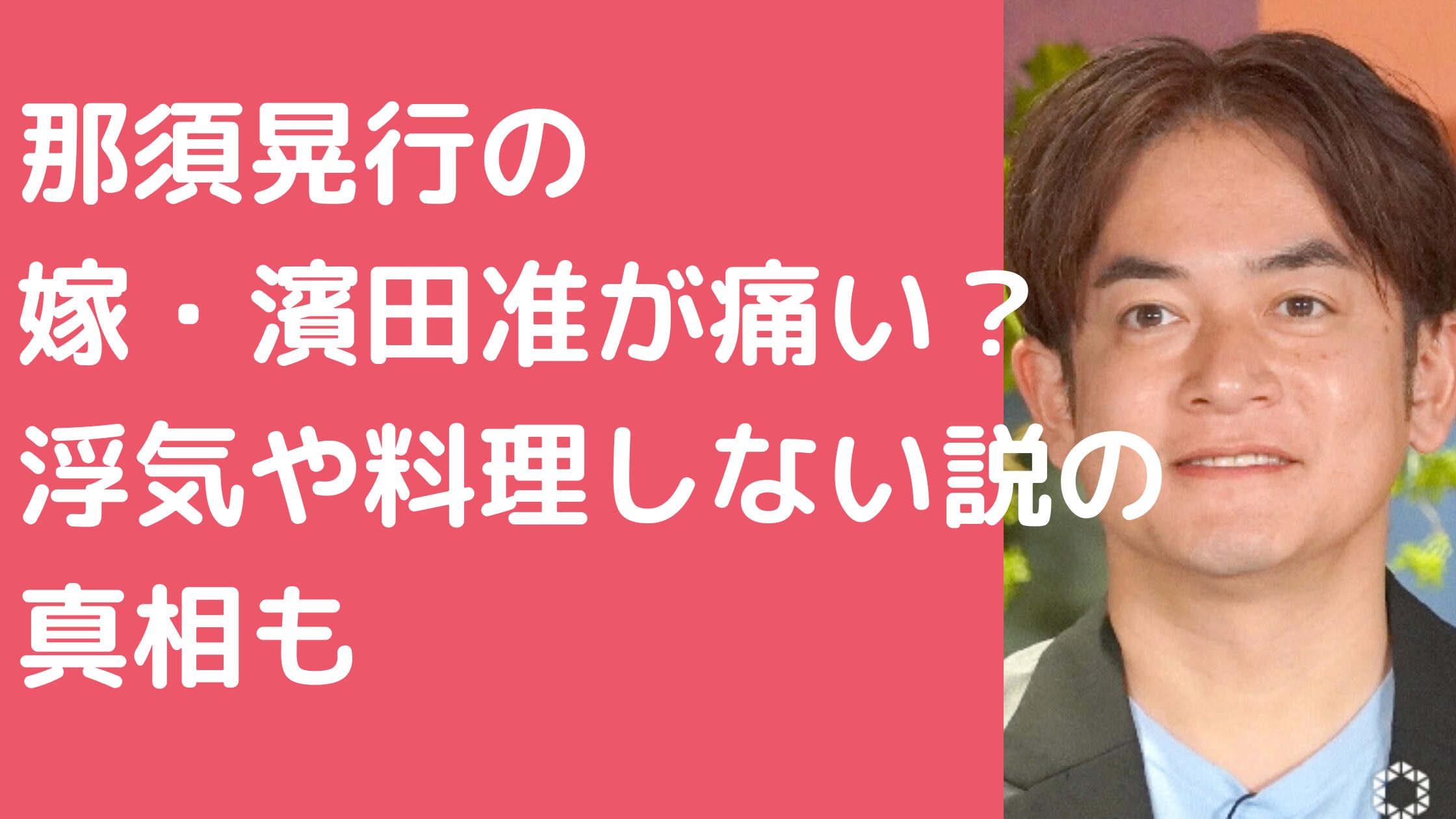 那須晃行　嫁　ハマダk潤　浮気　料理しない　馴れ初め　年齢　痛い　親戚