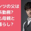 ウエンツ瑛士　父親　年齢　職業 ウエンツ瑛士　母親　年齢　職業 ウエンツ瑛士　実家　現在