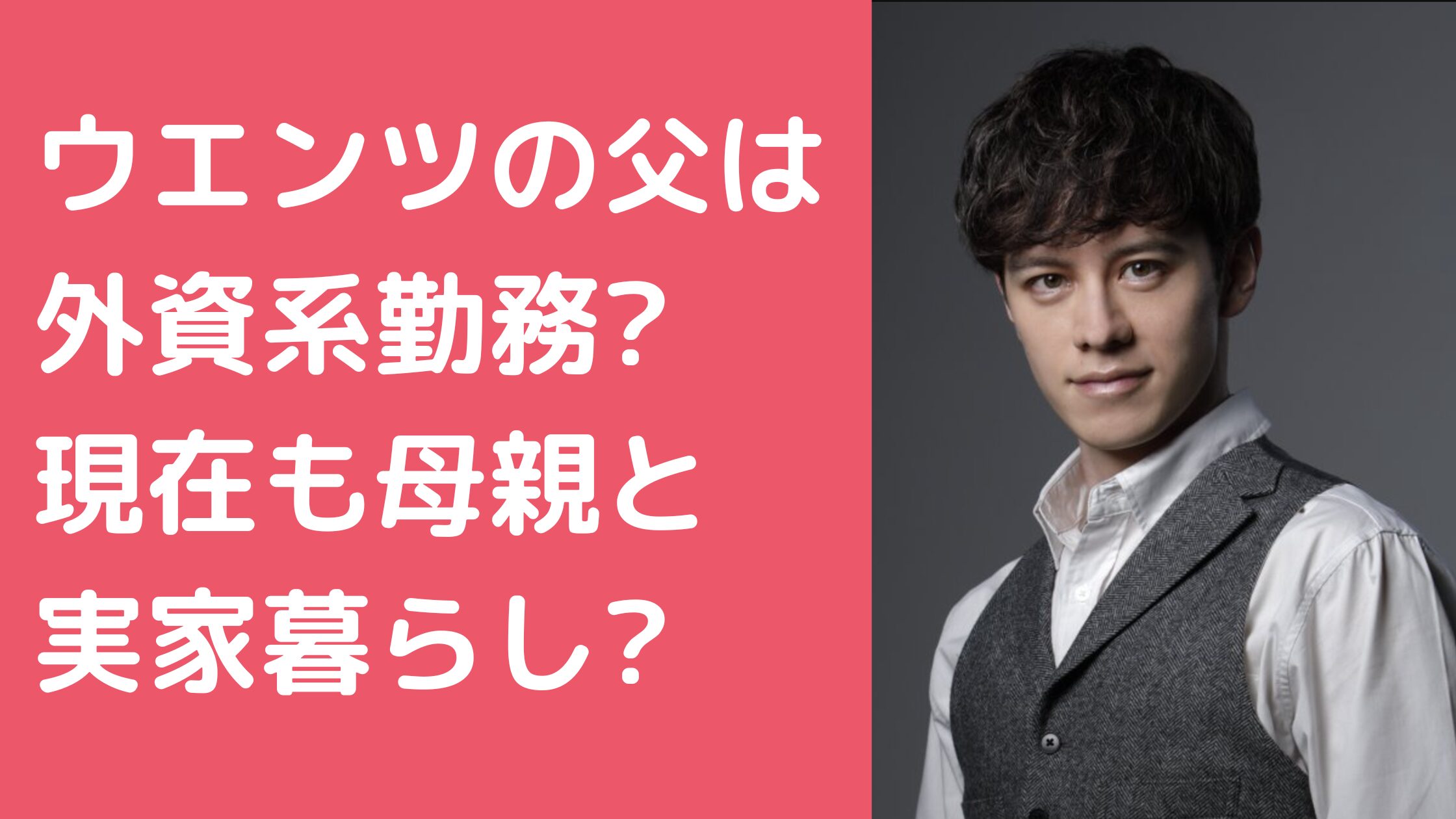 ウエンツ瑛士　父親　年齢　職業 ウエンツ瑛士　母親　年齢　職業 ウエンツ瑛士　実家　現在