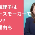 今井絵理子　ヘビースモーカー　元ヤン 今井絵理子　頭悪すぎ　 今井絵理子　なぜ当選