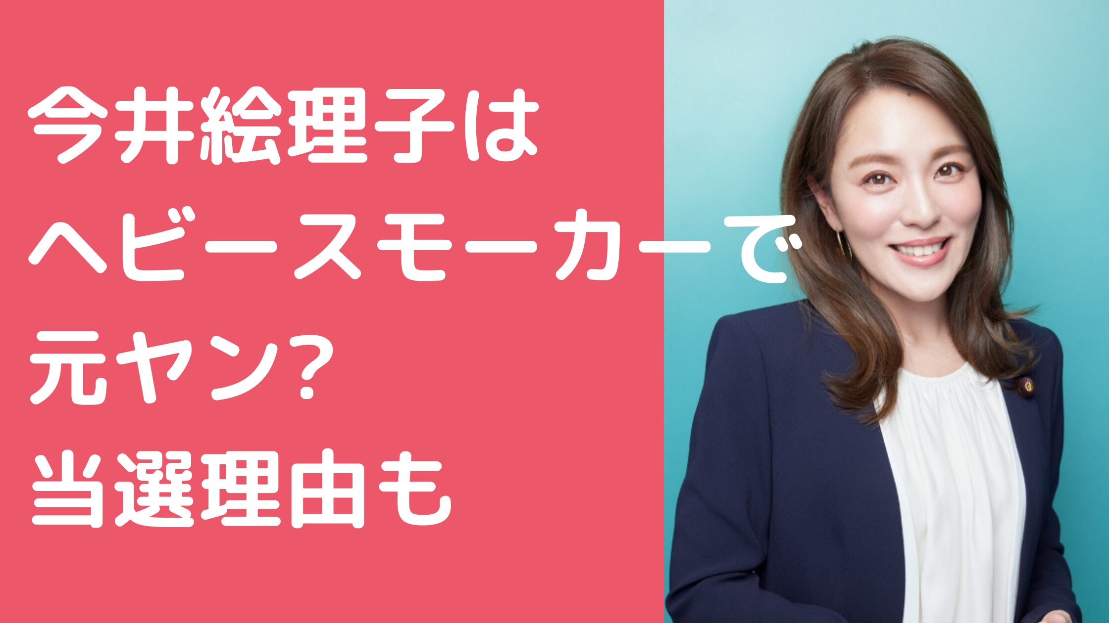 今井絵理子　ヘビースモーカー　元ヤン 今井絵理子　頭悪すぎ　 今井絵理子　なぜ当選