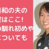 浅尾美和　旦那　美容室　堀江俊彦　 浅尾美和　旦那　堀江俊彦　馴れ初め 浅尾美和　子供何人　名前　年齢　性別