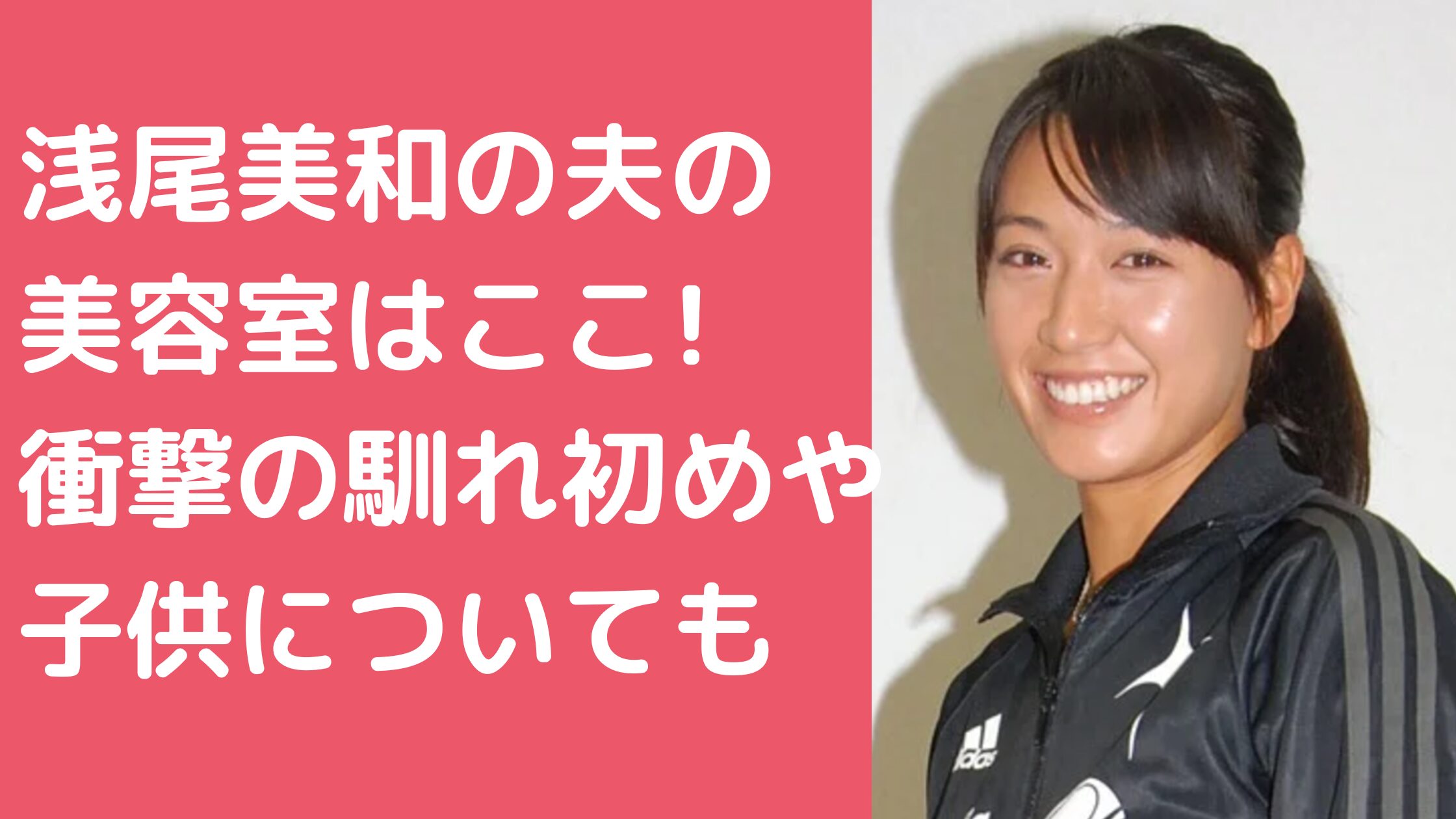 浅尾美和　旦那　美容室　堀江俊彦　 浅尾美和　旦那　堀江俊彦　馴れ初め 浅尾美和　子供何人　名前　年齢　性別