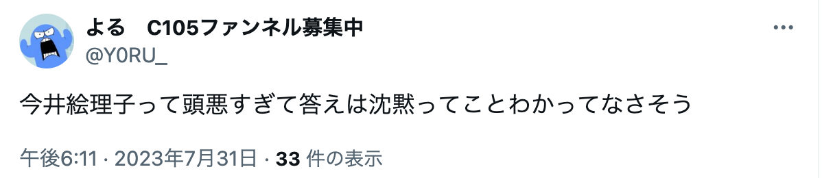 今井絵理子　頭悪すぎ