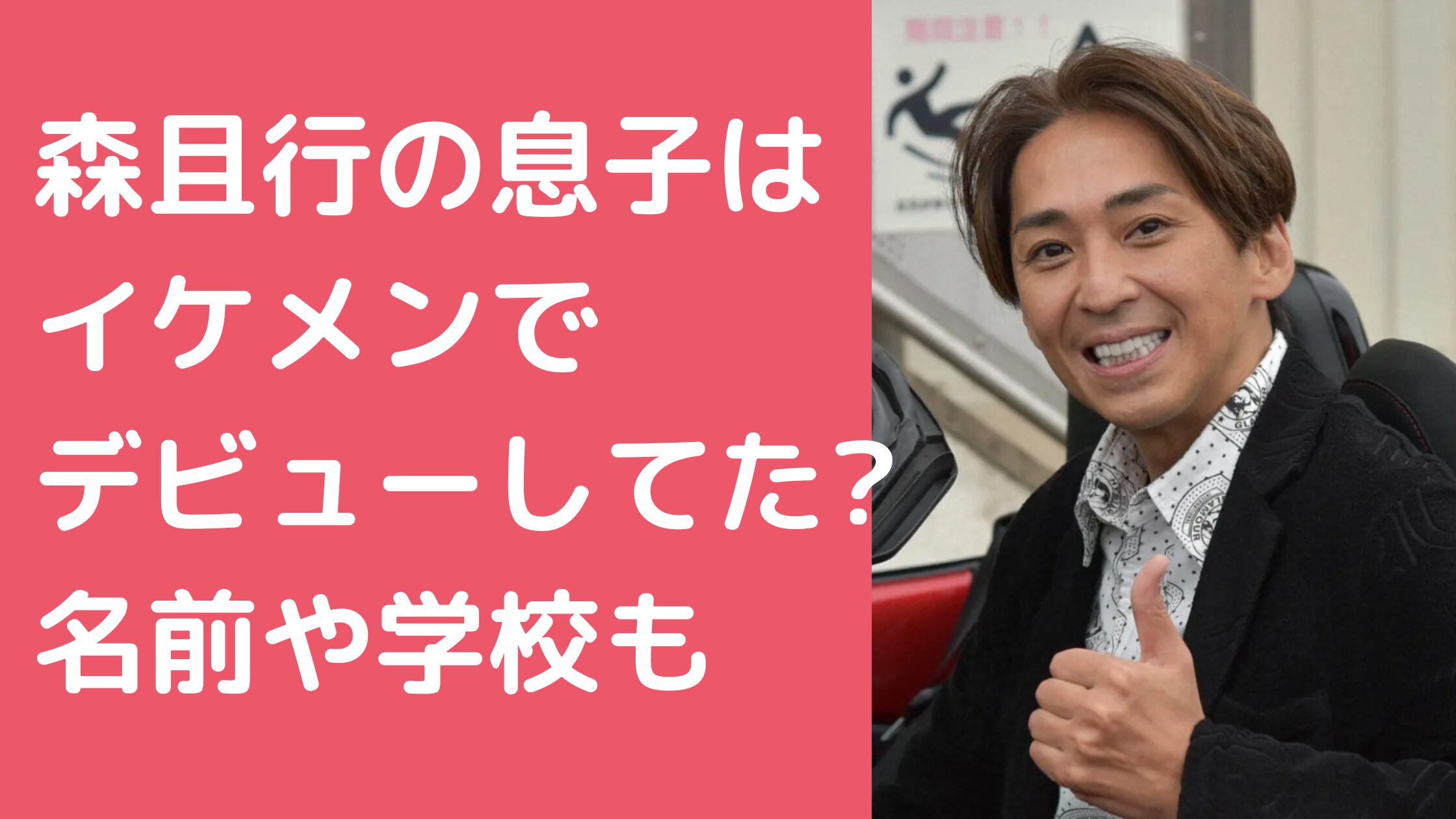 森且行　子供　息子　デビュー 森且行　子供　息子　名前　年齢 森且行　子供　学校