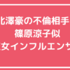 北澤豪　不倫相手　美魔女　インフルエンサー　誰　特定