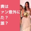 須藤早貴　花嫁姿　なぜ　初婚　再婚　野崎幸助