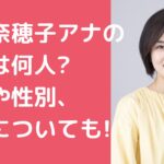 鈴木奈緒子　アナ　子供何人　年齢　性別 鈴木奈緒子　アナ　子供　学校