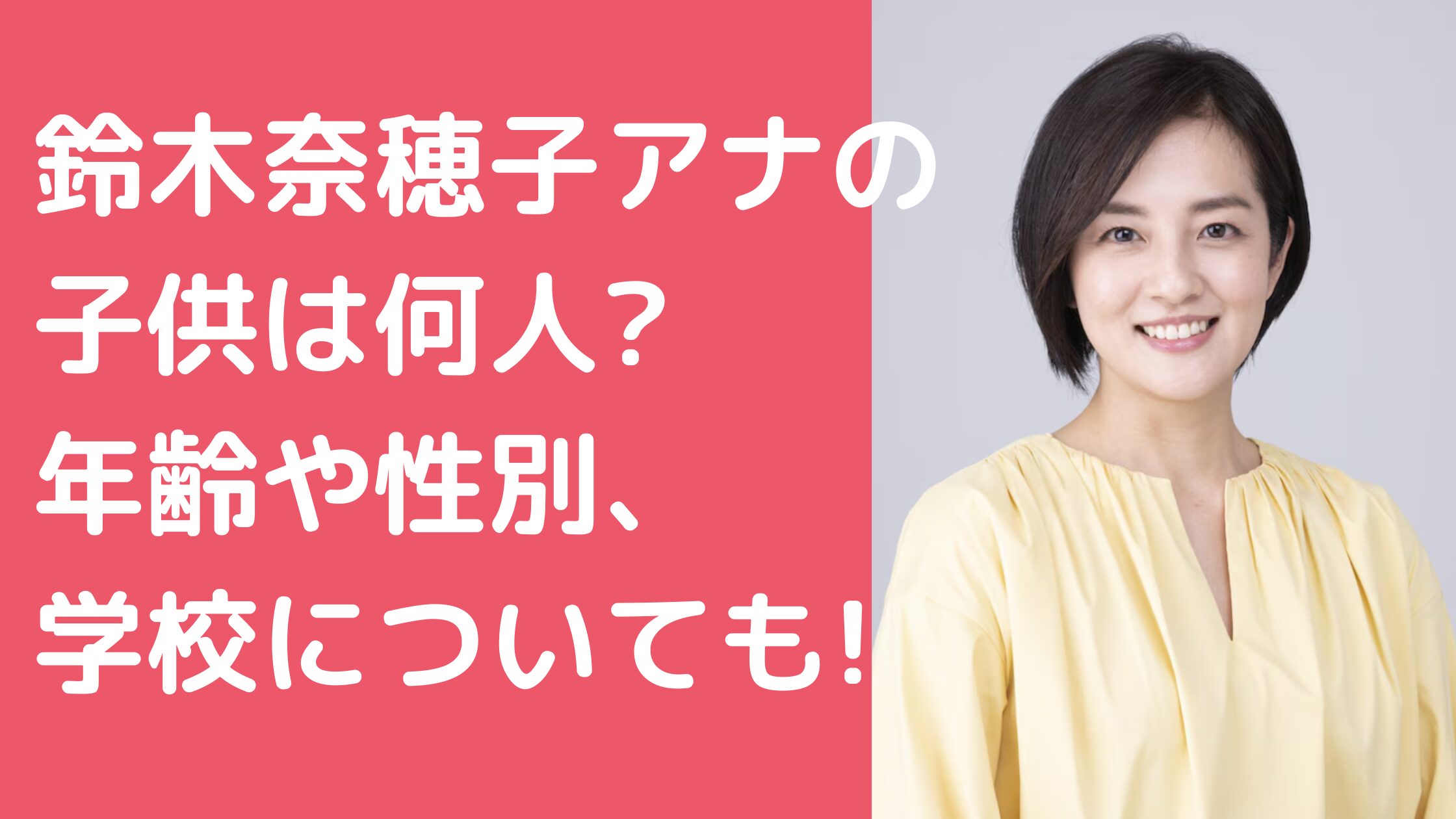 鈴木奈緒子　アナ　子供何人　年齢　性別 鈴木奈緒子　アナ　子供　学校