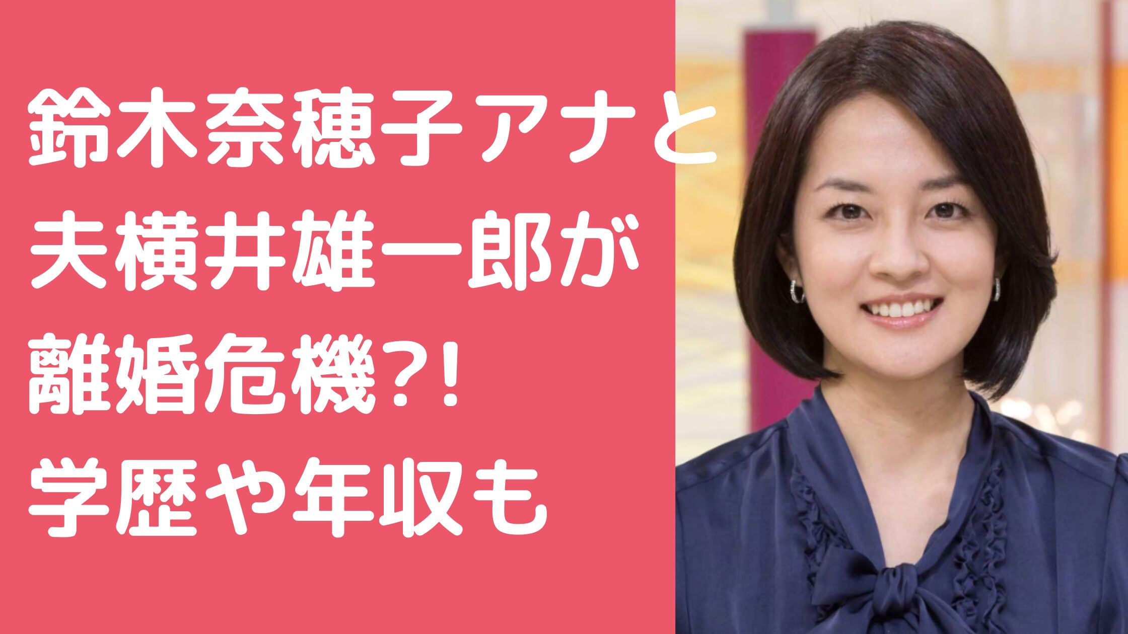 鈴木奈緒子アナ　夫　横井雄一郎　年齢　学歴　年収 鈴木奈緒子アナ　夫　横井雄一郎　馴れ初め 鈴木奈緒子アナ　夫　横井雄一郎　離婚