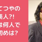 村上てつや　結婚　嫁　年齢　職業 村上てつや　嫁　馴れ初め 村上てつや　子供　何人　年齢