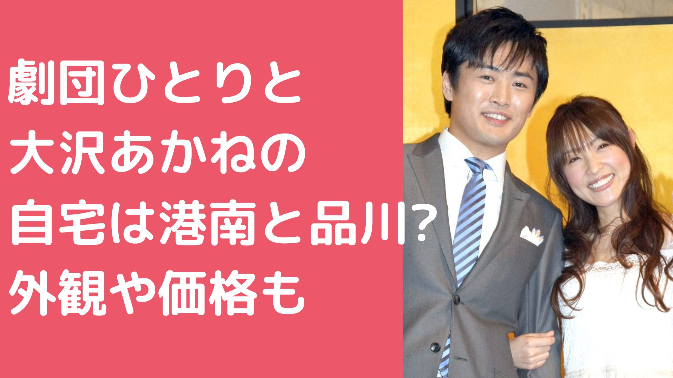 劇団ひとり　大沢あかね　自宅住所　どこ 劇団ひとり　大沢あかね　自宅　外観　価格