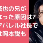 末澤誠也　兄　亡くなった　年齢　職業 末澤誠也　父親　アパレル　年齢 末澤誠也　母親　年齢　職業 末澤誠也　実家　岡本　住所