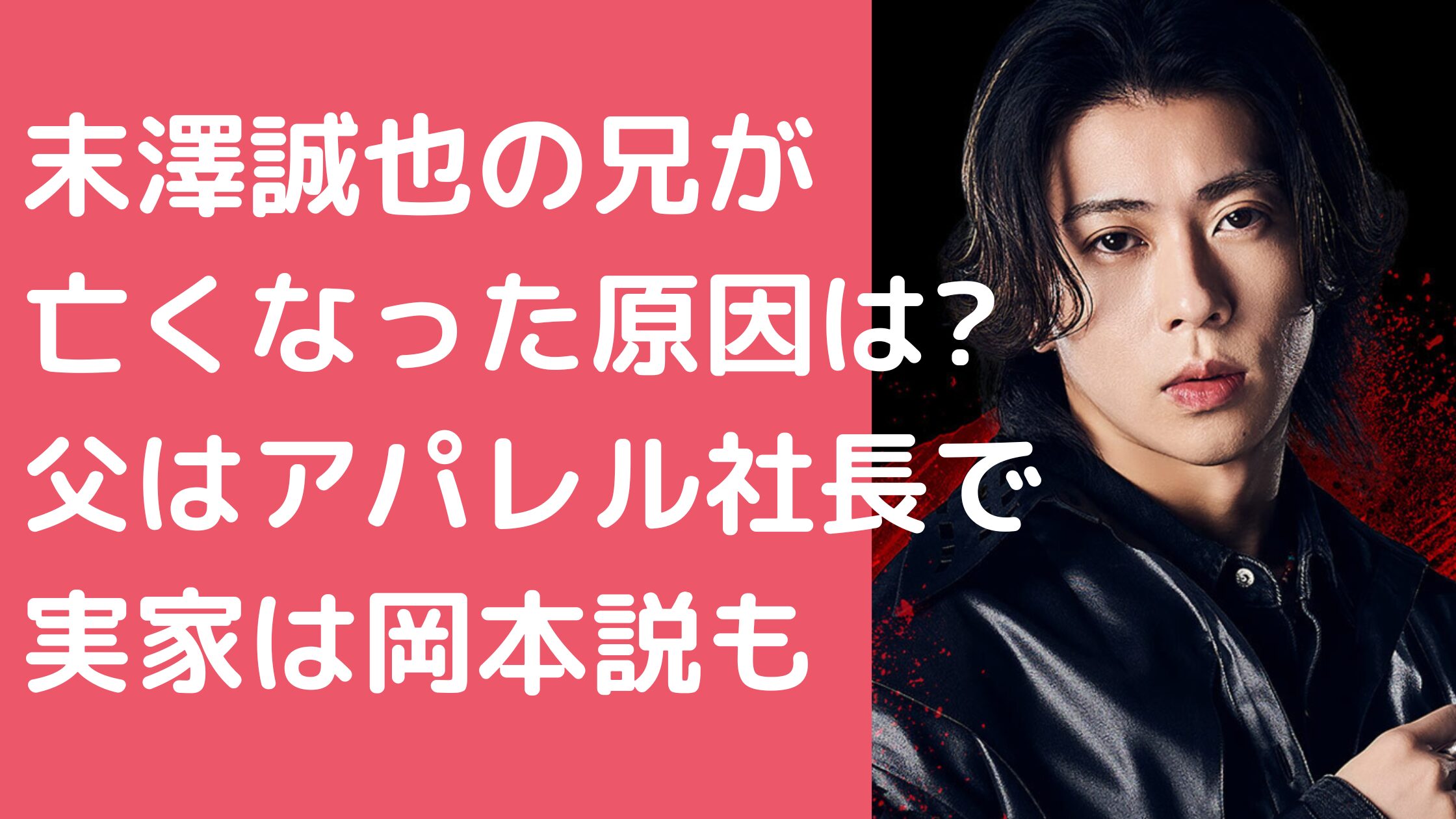 末澤誠也　兄　亡くなった　年齢　職業 末澤誠也　父親　アパレル　年齢 末澤誠也　母親　年齢　職業 末澤誠也　実家　岡本　住所