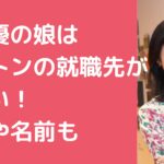 早見優　娘　ボストン　就職先　大学　名前　年齢　学歴　大学　ありさ