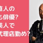 竹中直人　子供　息子　俳優　名前　年齢　職業　竹中直人　子供　娘　名前　年齢　職業　竹中直人　孫　何人