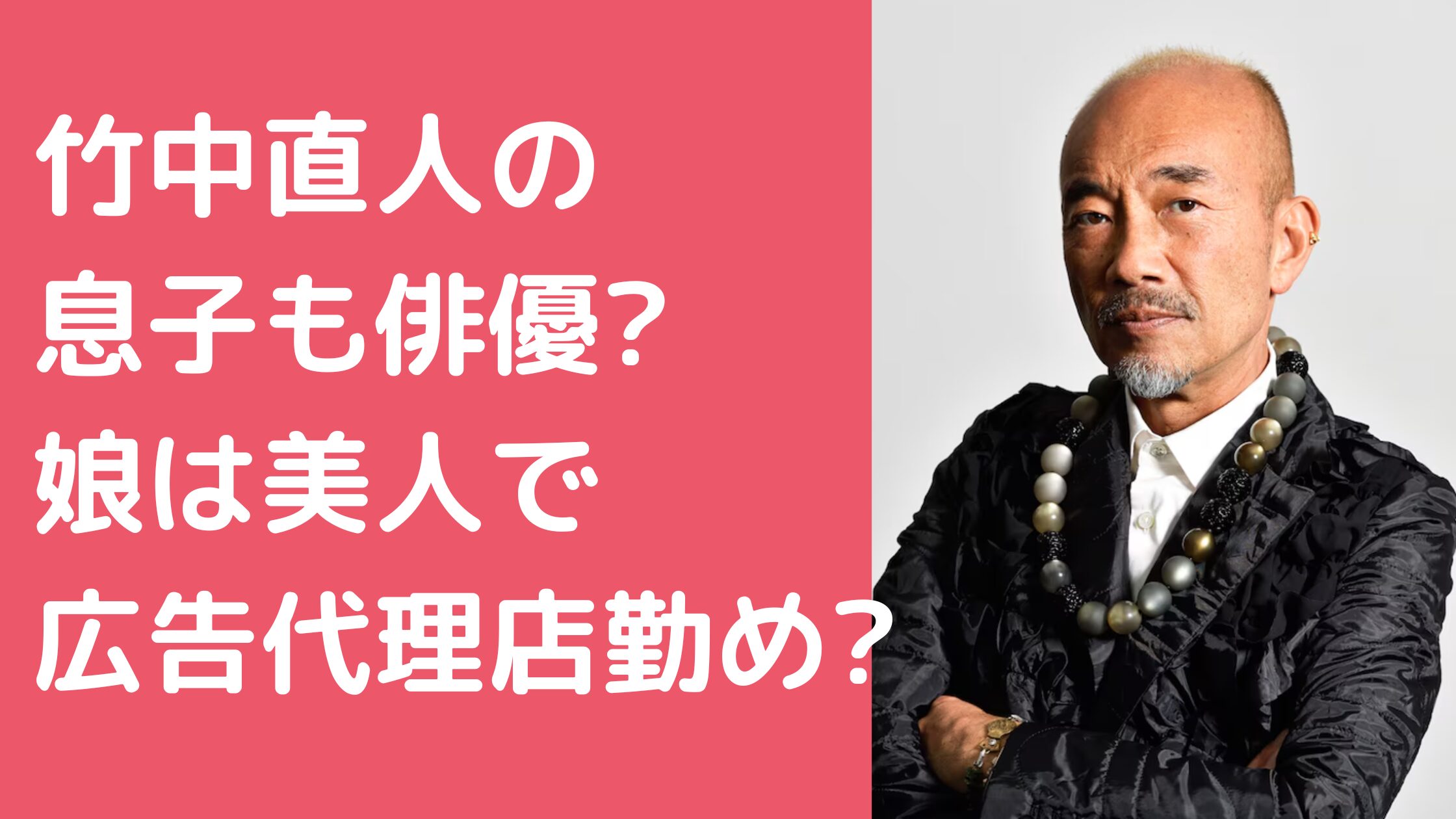 竹中直人　子供　息子　俳優　名前　年齢　職業　竹中直人　子供　娘　名前　年齢　職業　竹中直人　孫　何人