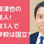 榛葉賀津也　嫁　妻　年齢　職業 榛葉賀津也　嫁　妻　馴れ初め 榛葉賀津也　子供　娘　学校