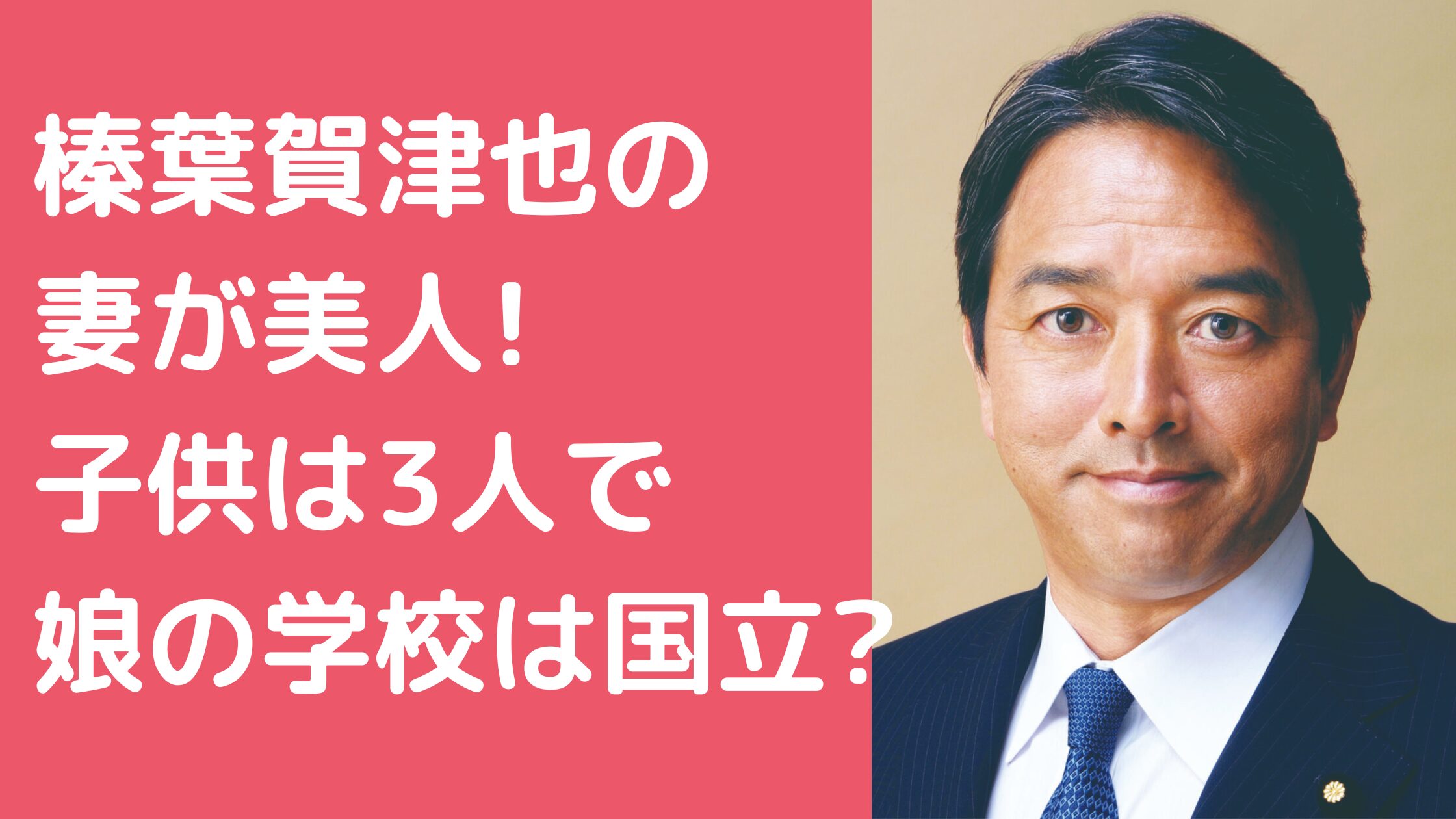 榛葉賀津也　嫁　妻　年齢　職業 榛葉賀津也　嫁　妻　馴れ初め 榛葉賀津也　子供　娘　学校