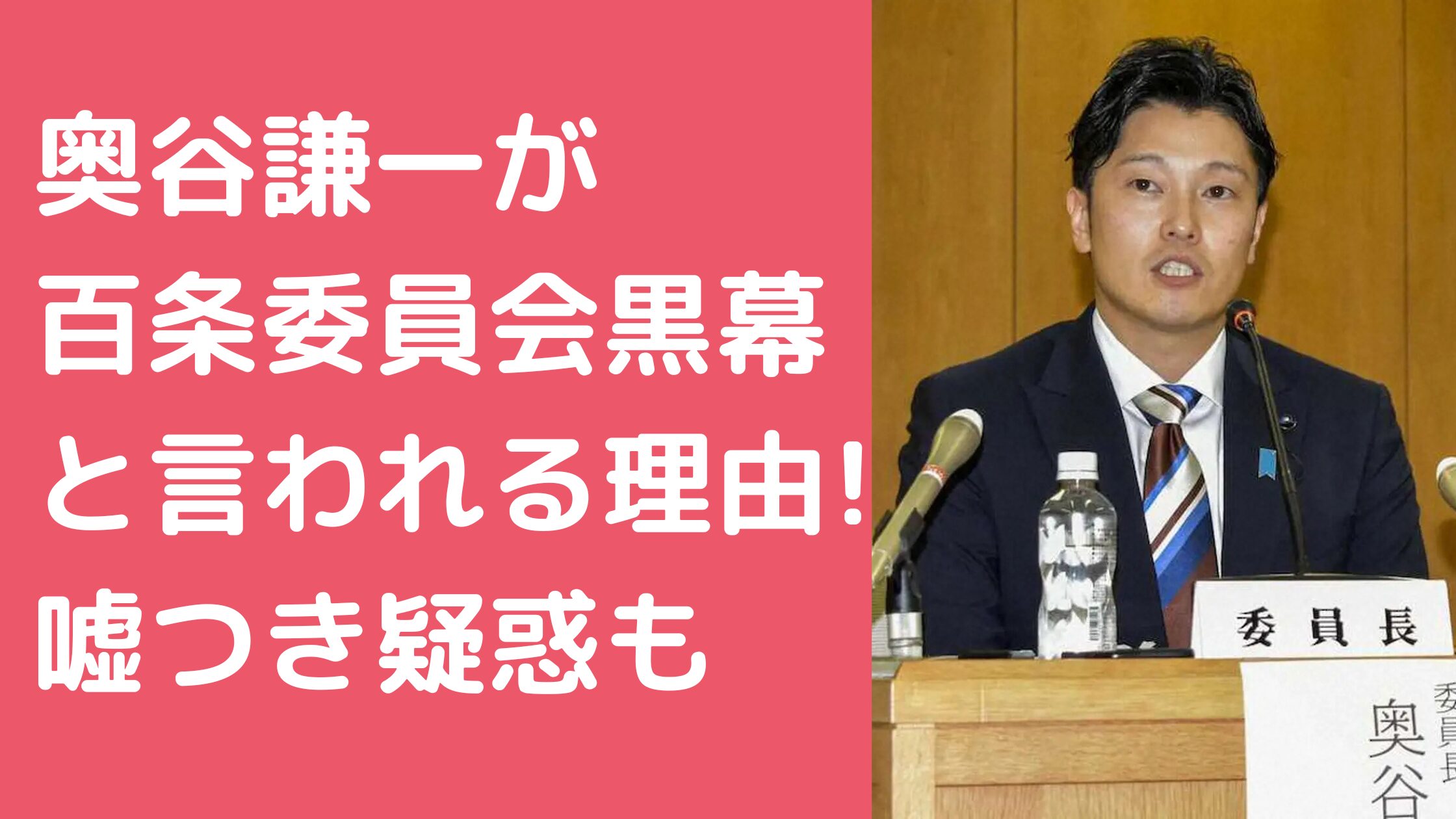 奥谷謙一　百条委員会　黒幕 奥谷謙一　百条委員会　嘘つき