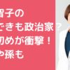 田村智子　夫　馴れ初め　年齢　子供　孫　職業　何人　名前