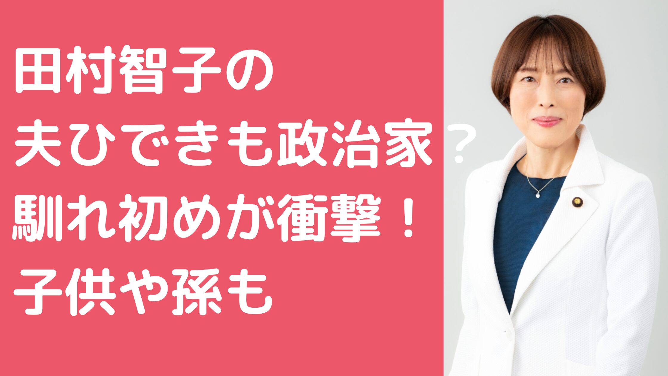 田村智子　夫　馴れ初め　年齢　子供　孫　職業　何人　名前