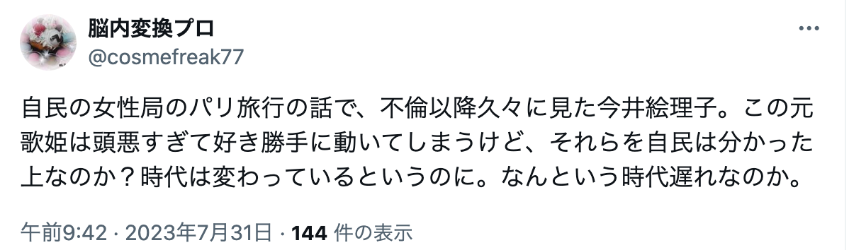 今井絵理子　頭悪すぎ