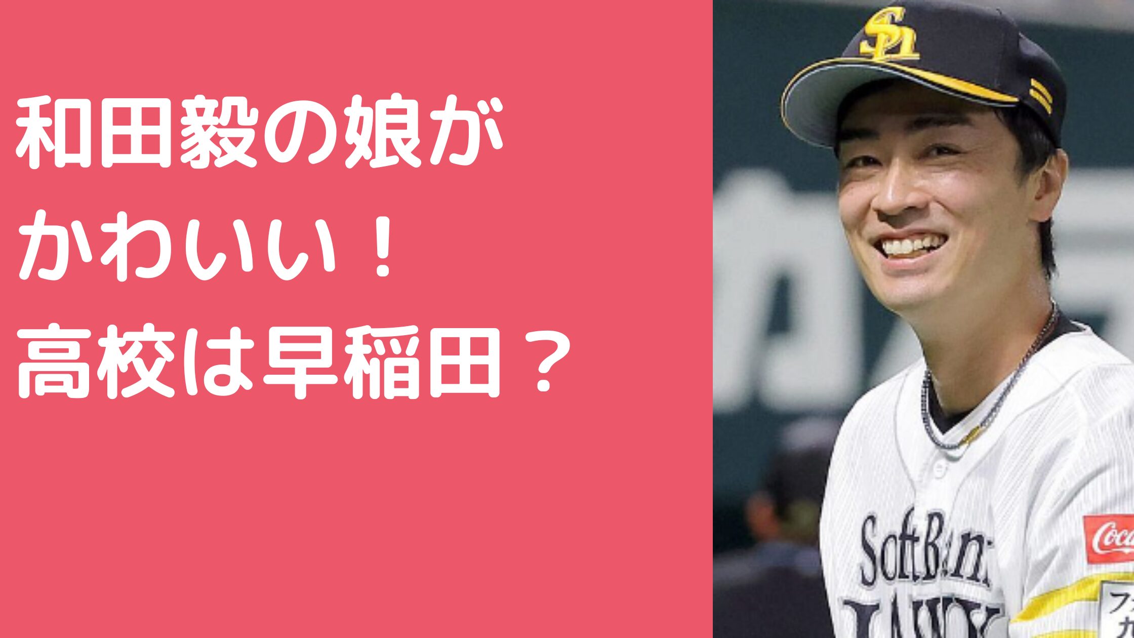 和田毅　仲根かすみ　子供何人　娘　早稲田佐賀　高校　名前　性別　心結