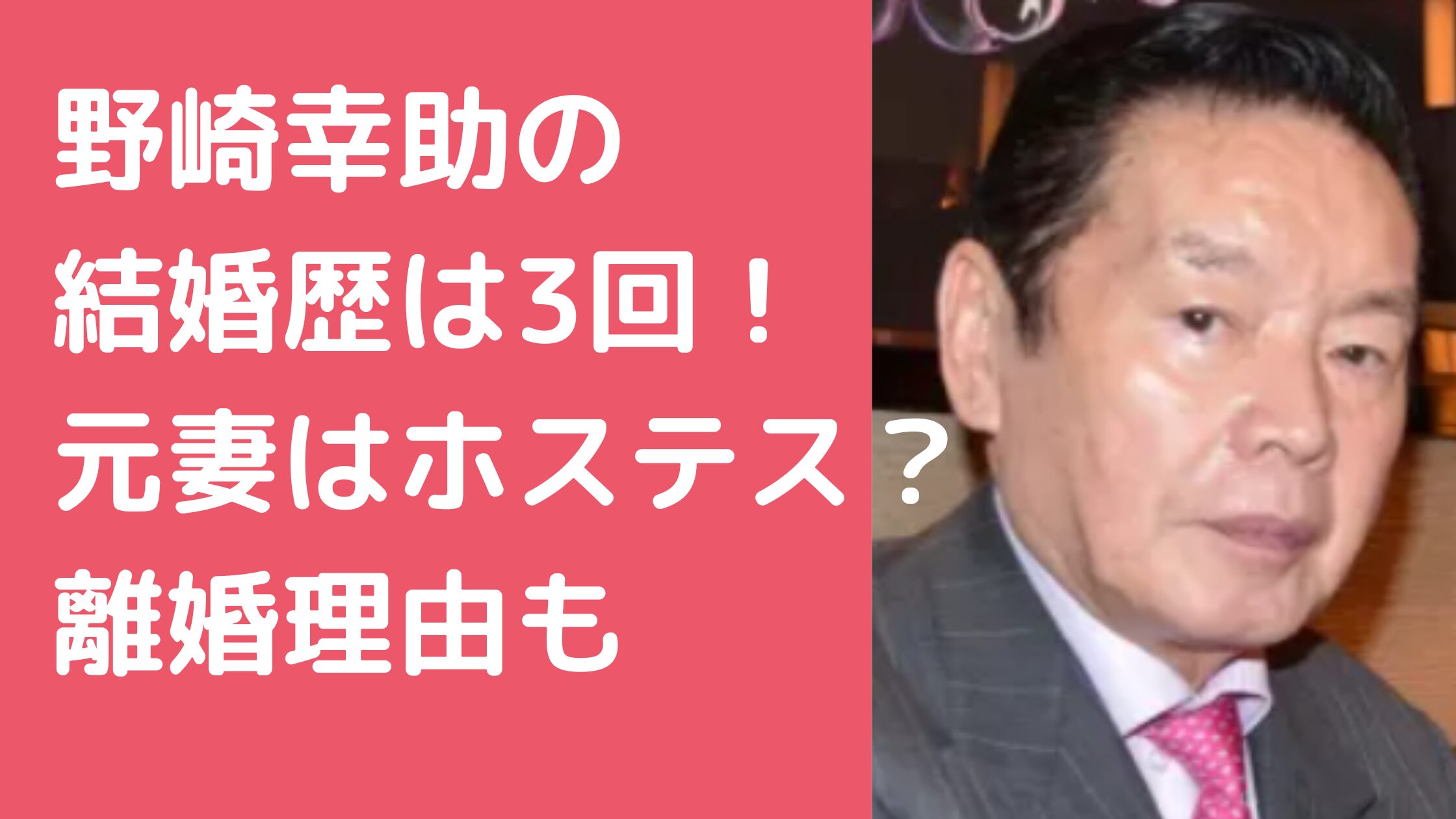 野崎幸助　結婚歴　元妻　名前　離婚理由　紀州のドンファン　馴れ初め