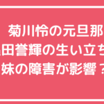 穐田誉輝　生い立ち　妹　障害　年齢　両親　実家　千葉県匝瑳市