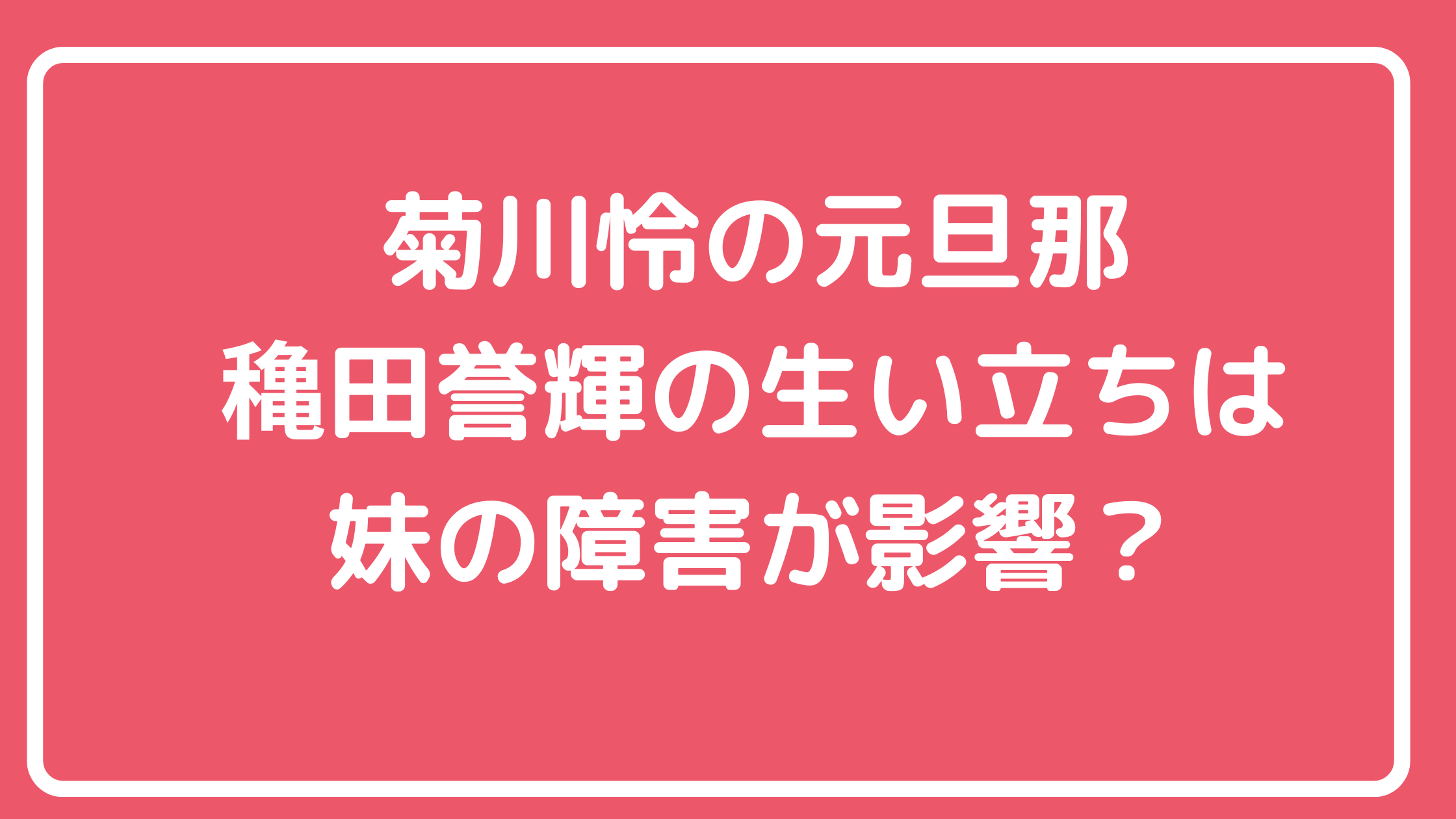 穐田誉輝　生い立ち　妹　障害　年齢　両親　実家　千葉県匝瑳市