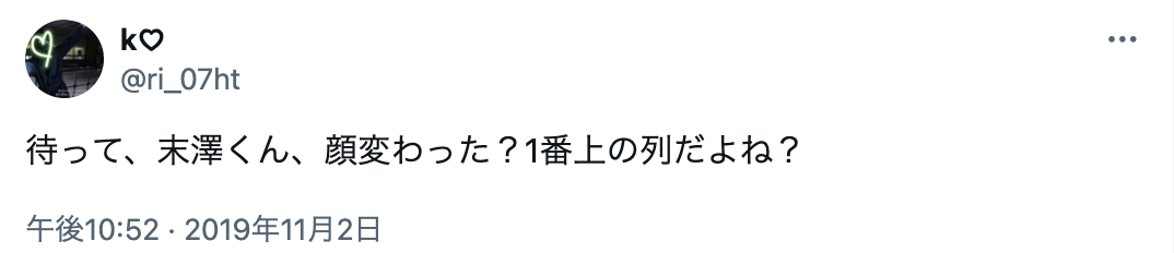 末澤誠也　顔変わった　目