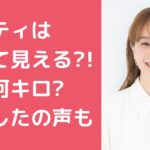 藤本美貴　太ってみえる　ミキティ　 藤本美貴　太ってみえる　現在　体重 藤本美貴　老けた　劣化