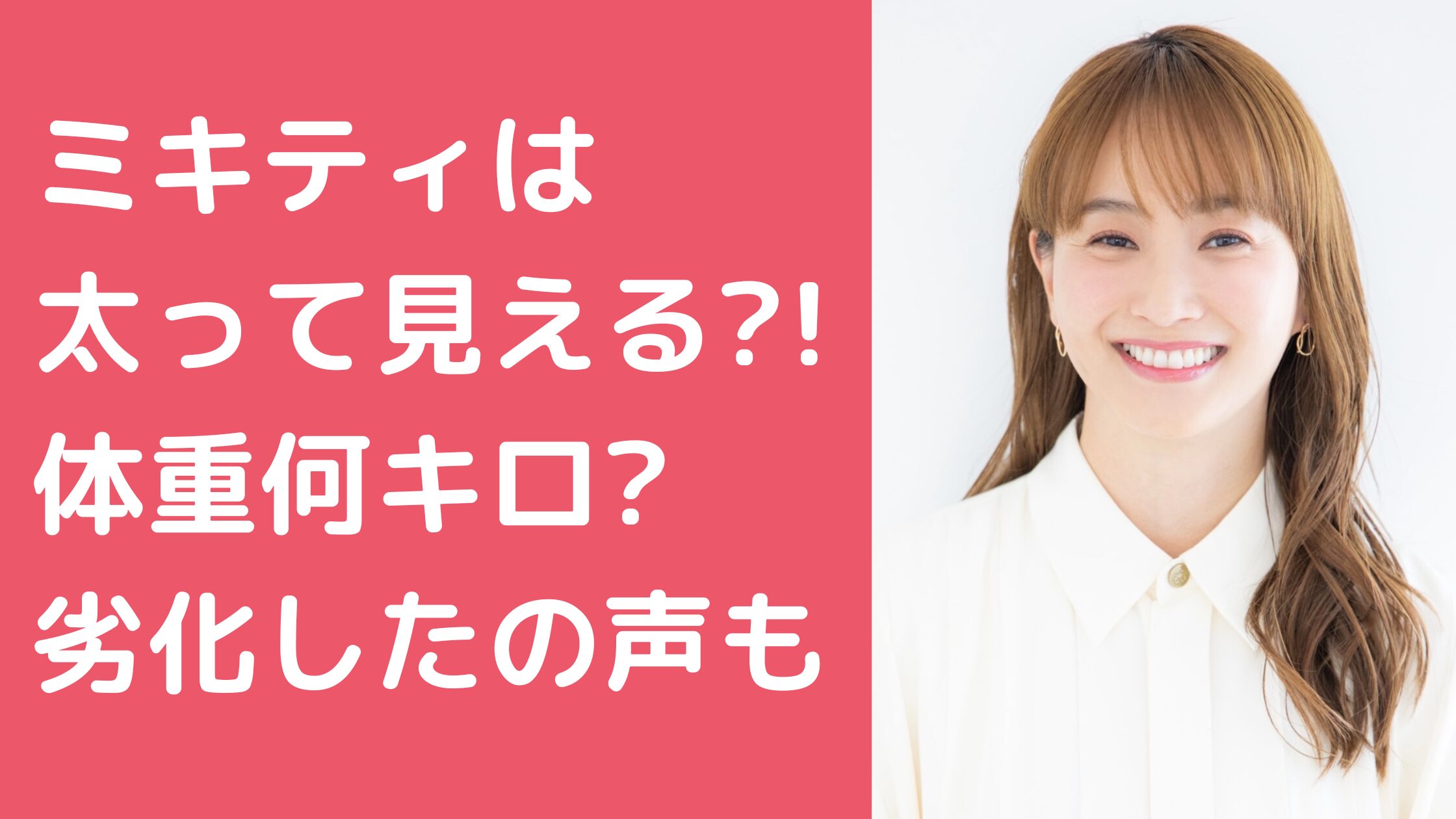 藤本美貴　太ってみえる　ミキティ　 藤本美貴　太ってみえる　現在　体重 藤本美貴　老けた　劣化