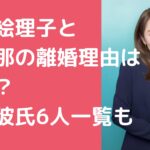 今井絵理子　元男ま　離婚理由　馴れ初め　歴代彼氏　SHOGO